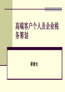 高端客户个人及企业税务筹划