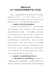 全民科学素质行动工作总结