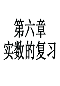 新人教版数学七年级下第六章《实数》复习课件