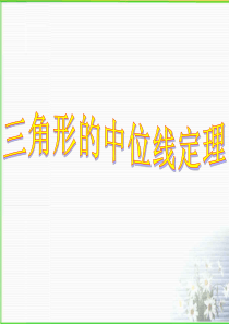 18.1.2三角形的中位线课件