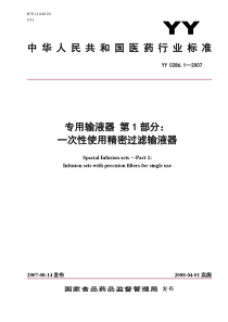 YY0286.1一次性使用精密过滤输液器2007版