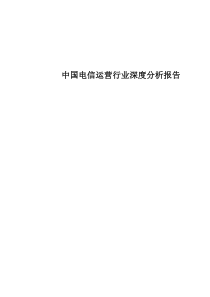 中国电信运营行业深度分析报告(PPT 285)(1)