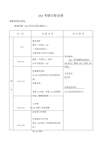 【模板】领导XXX考察行程安排表-精选