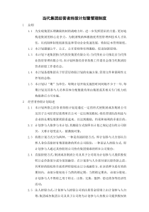 407_当代集团经营者持股计划暨管理制度