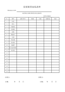 房屋租赁家私清单