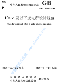 GB50053-94《10KV及以下变电所设计规范》