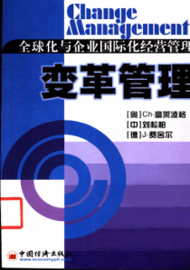 【变革管理：全球化与企业国际化经营】Ch·富莱凌格