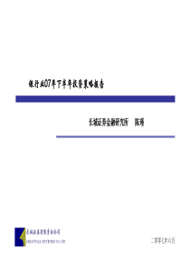 银行业07年下半年投资策略报告