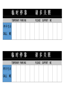 免费临时停车牌电话号码(格式可直接打印)