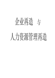 【培训课件】企业再造与人力资源管理再造