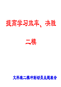 二模冲刺动员主题班会