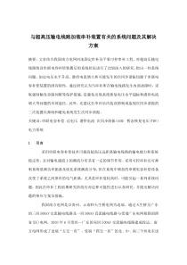 与超高压输电线路加装串补装置有关的系统问题及其解决方案(doc11)(1)