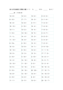 20以内加减法口算练习题
