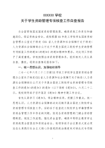 中职学校资助金自查报告