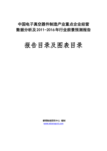 中国电子真空器件制造产业重点企业经营数据分析及XXXX-XXXX年行业前景