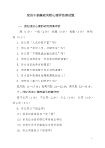 党员干部廉政风险心理评估测试题