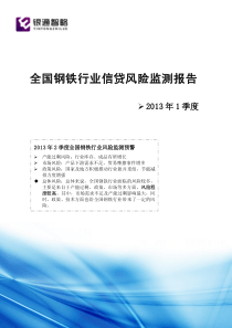 银通智略XXXX年1季度全国钢铁行业信贷风险监测报告