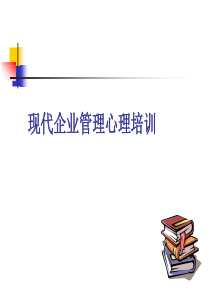 【培训课件】现代企业管理心理培训