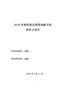 秸杆综合利用创新示范项目计划书