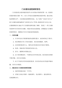 2012年门诊医疗服务流程调研报告