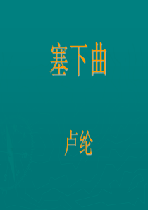 四年级下册语文课件-《塞下曲》(月黑雁飞高)(共10张PPT)人教部编版