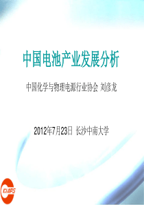 中国电池产业发展分析_电池行业协会会长刘彦龙