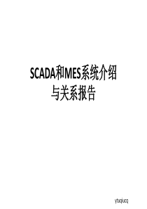 SCADA及MES系统介绍及SCADA和MES之间关系调研报告