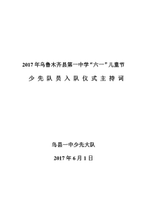 2017六一入队主持词、活动方案、讲话稿