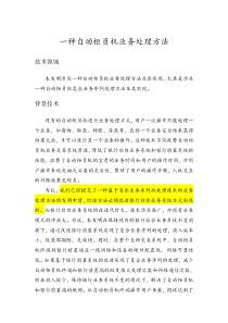 (ATMP)一种金融自助设备业务处理方法及其实现(DOC)