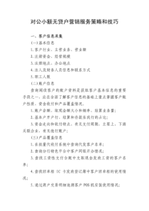 对公小额无贷户营销服务策略和技巧