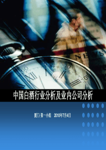 中国白酒行业分析及业内公司分析ppt-中国白酒行业分析及