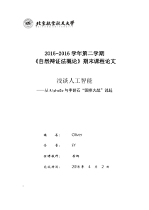 北航《自然辩证法概论》期末课程论文