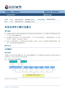 长江证券-齐翔腾达-002408-新股报告：未来全球甲乙酮行业霸主-100430