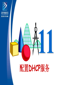 《配置DHCP服务》PPT课件