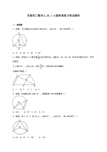 苏版初三数学上24.1.4圆周角练习卷含解析