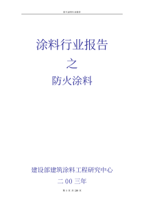 防火涂料行业报告