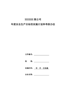 安全生产目标实施计划和考核办法