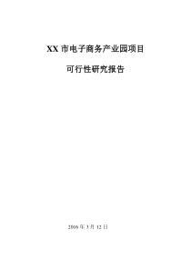 电子商务产业园项目可行性研究报告