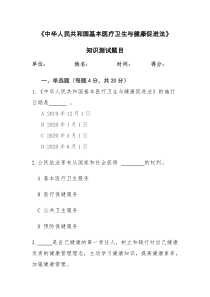 中华人民共和国基本医疗卫生与健康促进法知识测试题(含答案)