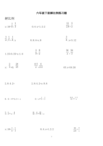 六年级下册解比例练习题