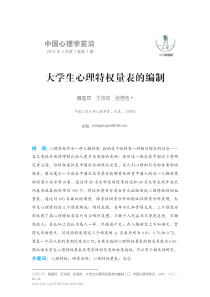 大学生心理特权量表的编制.pdf