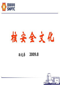 2019精品国核核安全文化化学