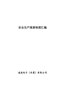 45安全生产规章制度汇编