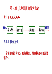 几种常用的放大电路