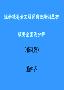 核安全案例分析