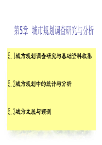 城市规划第五章城市规划调查研究与分析