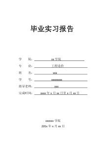 工程造价毕业实习报告