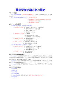 社会学概论期末复习提纲(DOC)