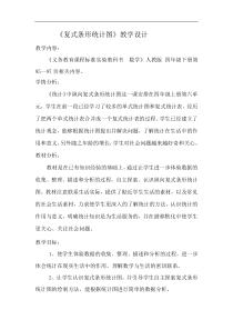 人教版四年级下册复式条形统计图教学设计