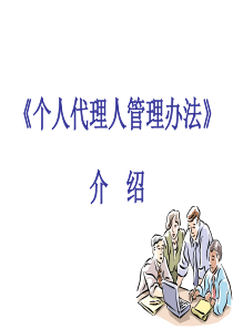 47-个人代理人管理办法介绍